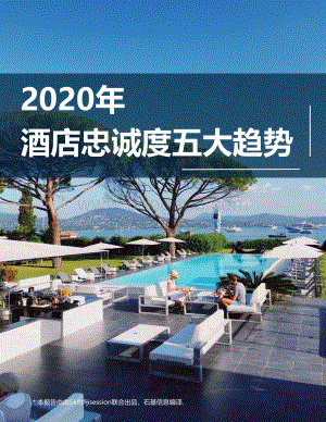 2020年酒店忠诚度五大趋势.pdf