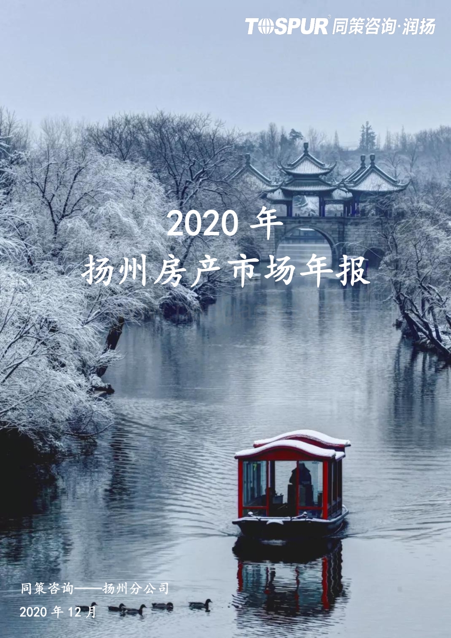2020年扬州房地产市场年报.pdf_第1页