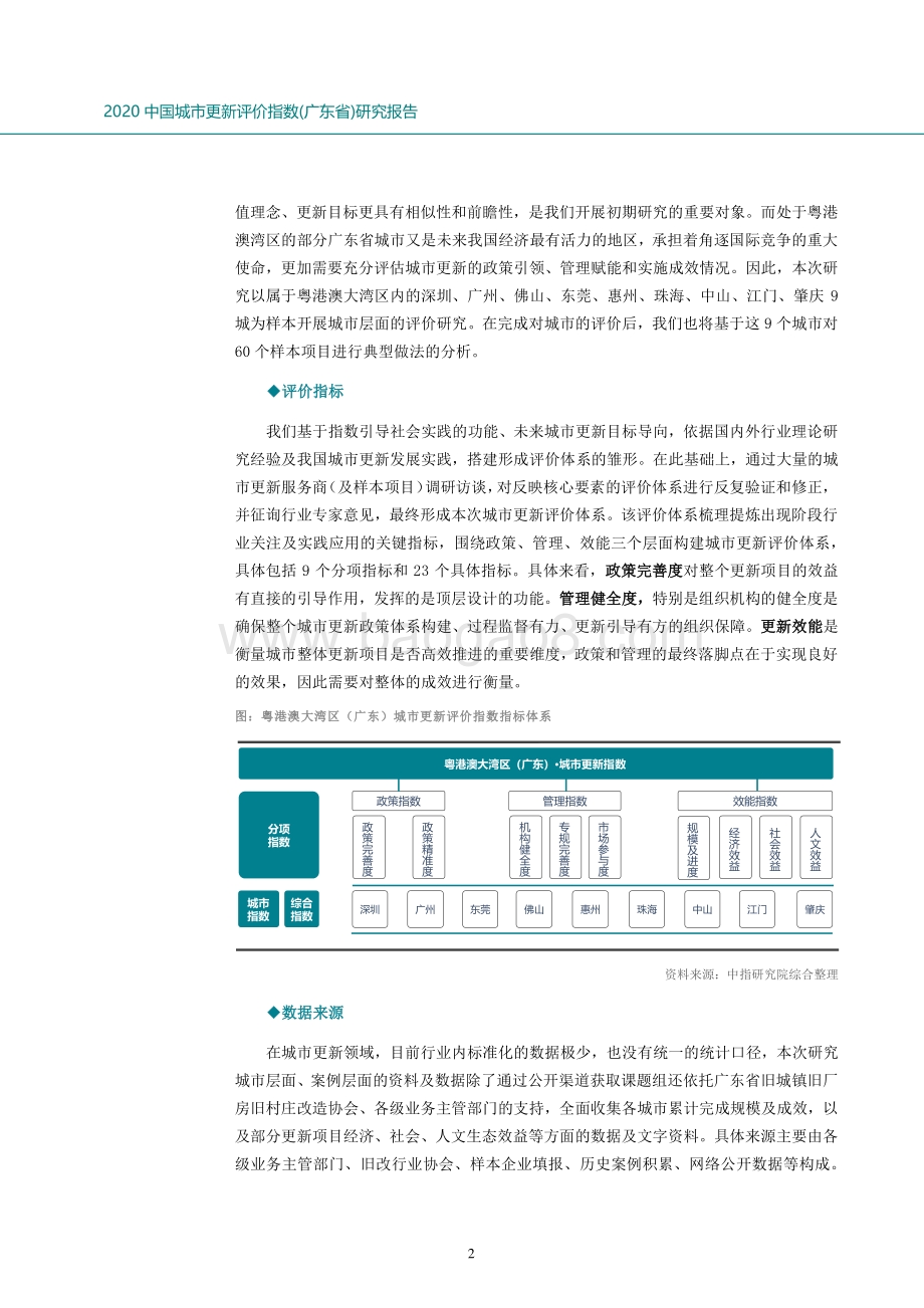 2020中国城市更新评价指数（广东省）研究报告.pdf_第2页