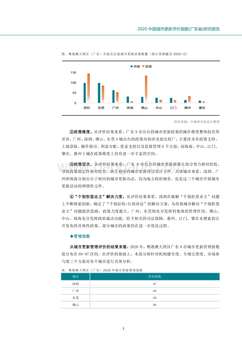 2020中国城市更新评价指数（广东省）研究报告.pdf_第5页