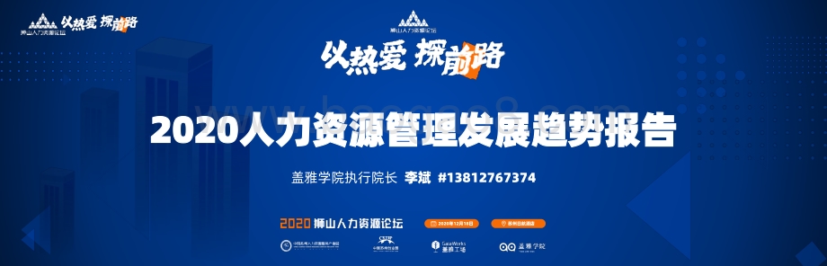 2020人力资源管理发展趋势报告.pdf_第1页