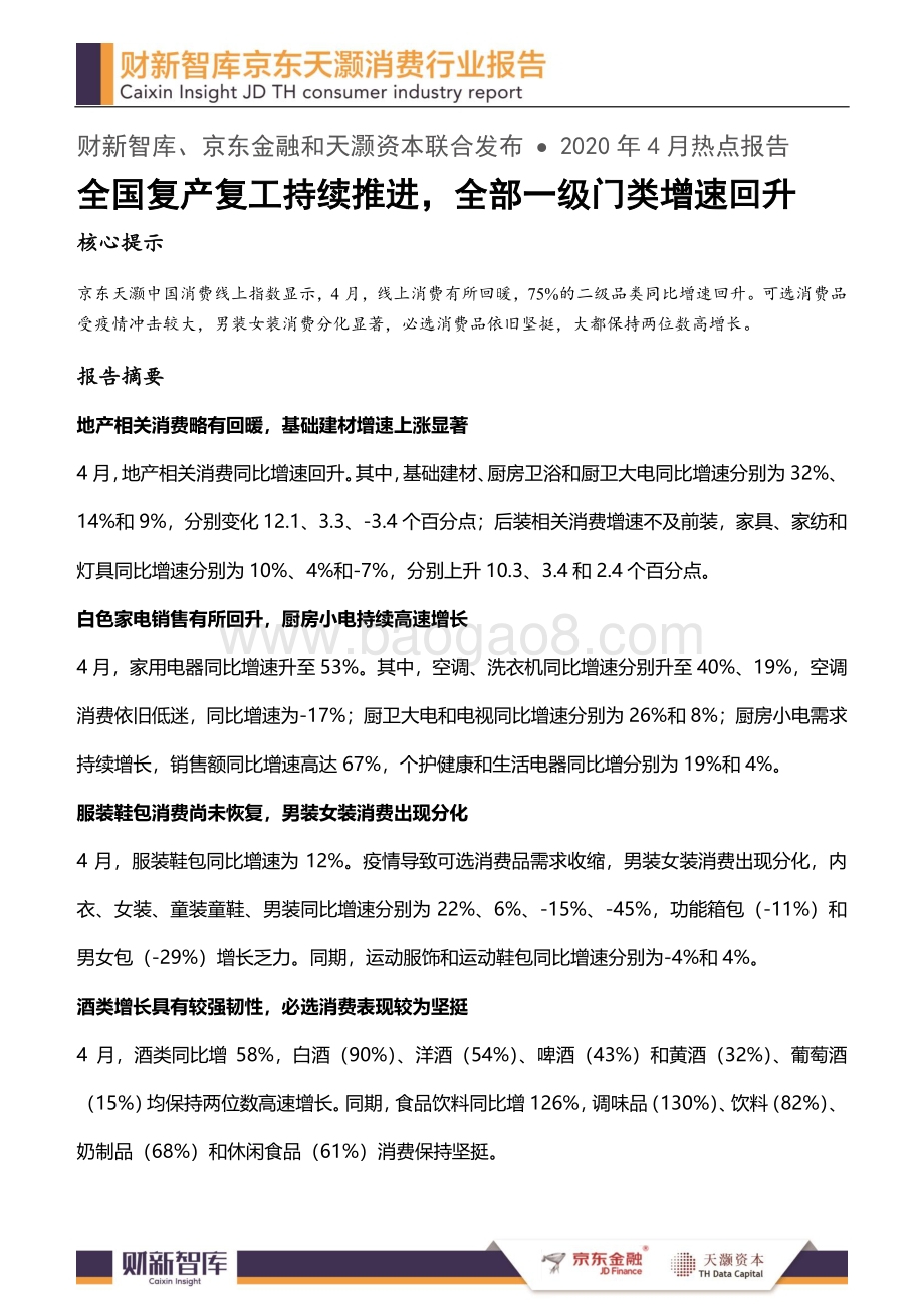 2020年4月消费行业报告.pdf_第1页