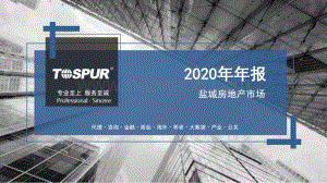 2020年盐城房地产市场年报.pdf