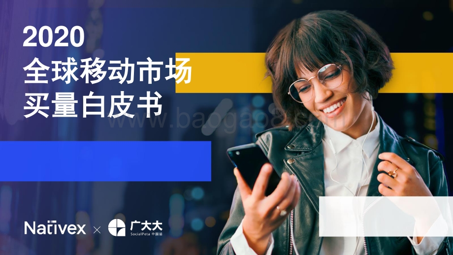 2020全球移动市场买量白皮书.pdf_第1页