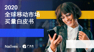2020全球移动市场买量白皮书.pdf