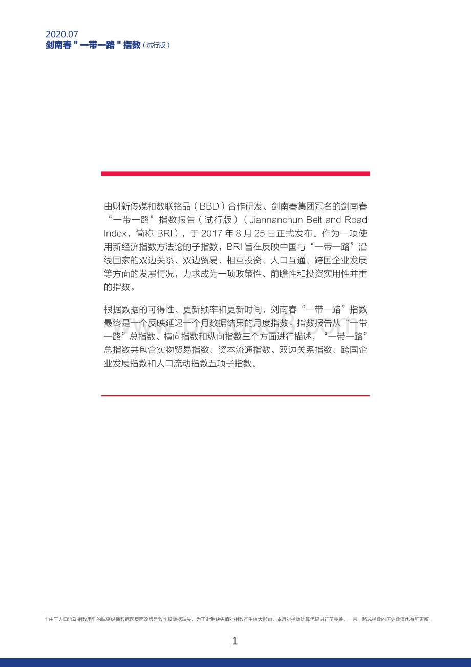 2020年7月“一带一路”指数.pdf_第2页