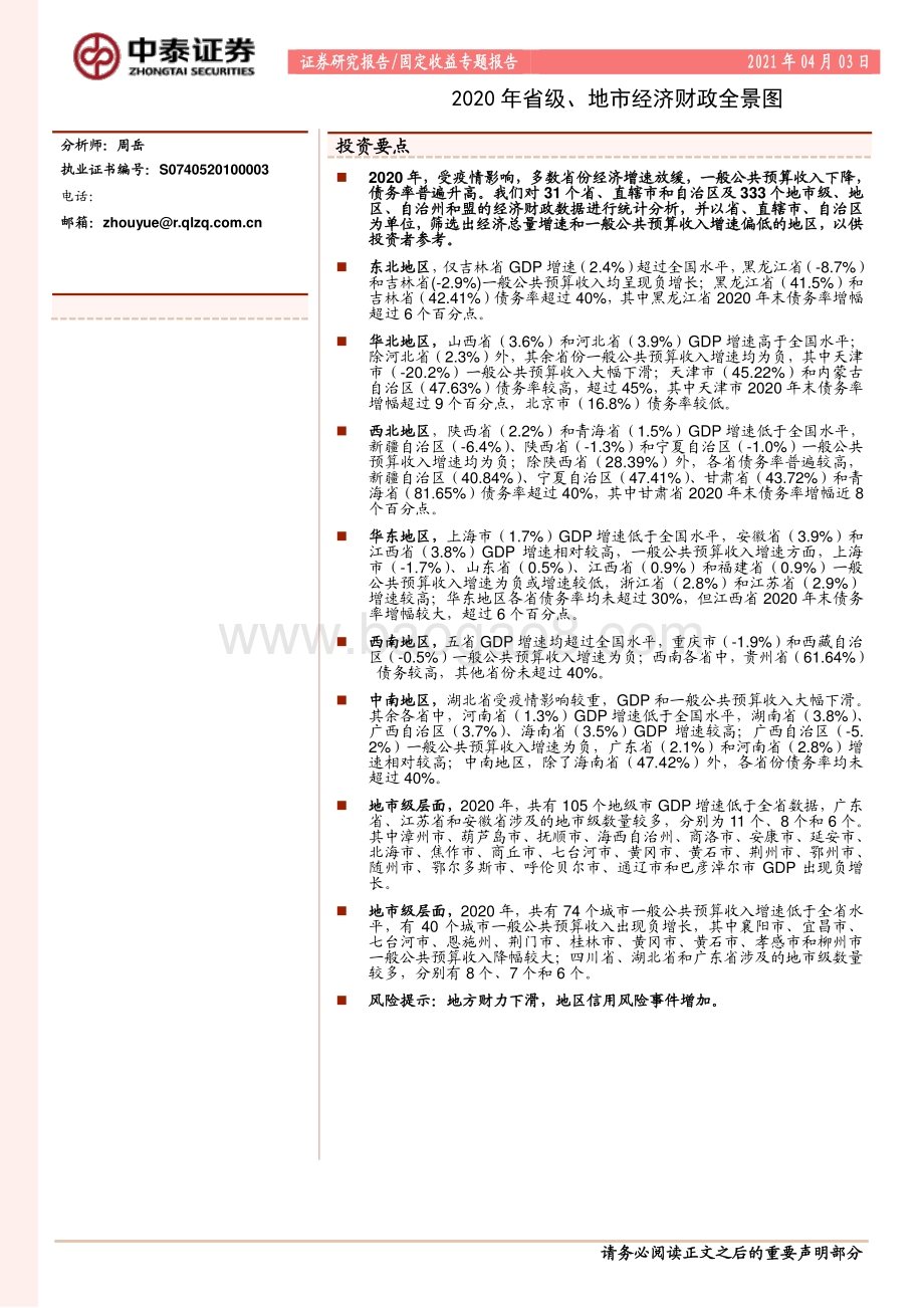2020年省级、地市经济财政全景图.pdf_第1页