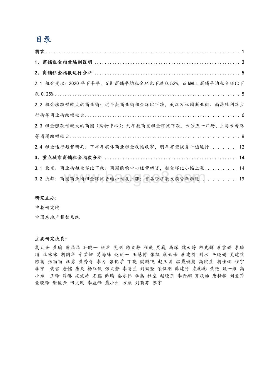 2020中国商铺租金指数研究报告.pdf_第1页