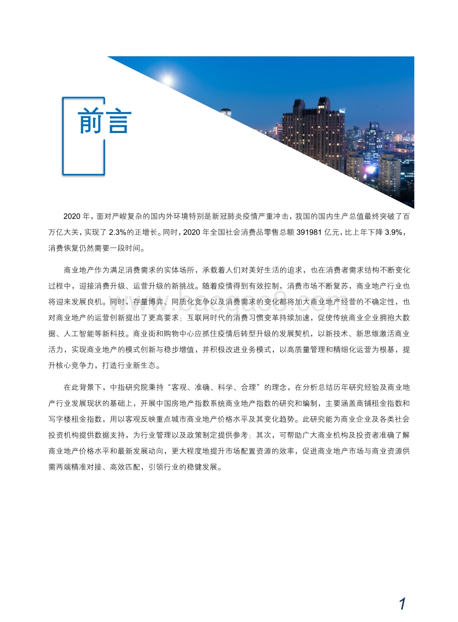 2020中国商铺租金指数研究报告.pdf_第2页