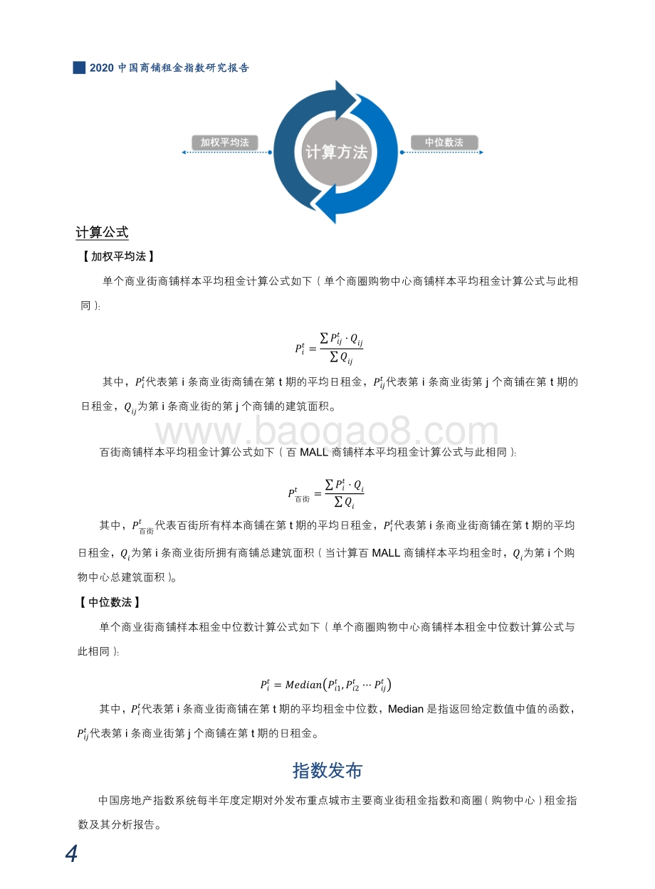 2020中国商铺租金指数研究报告.pdf_第5页