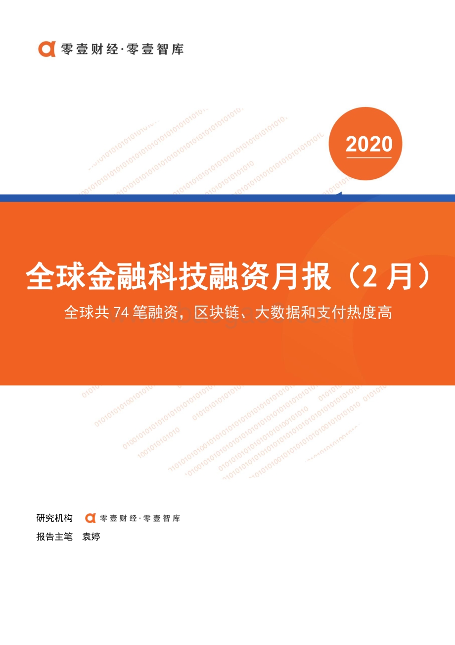 2020年2月全球金融科技融资月报.pdf_第1页