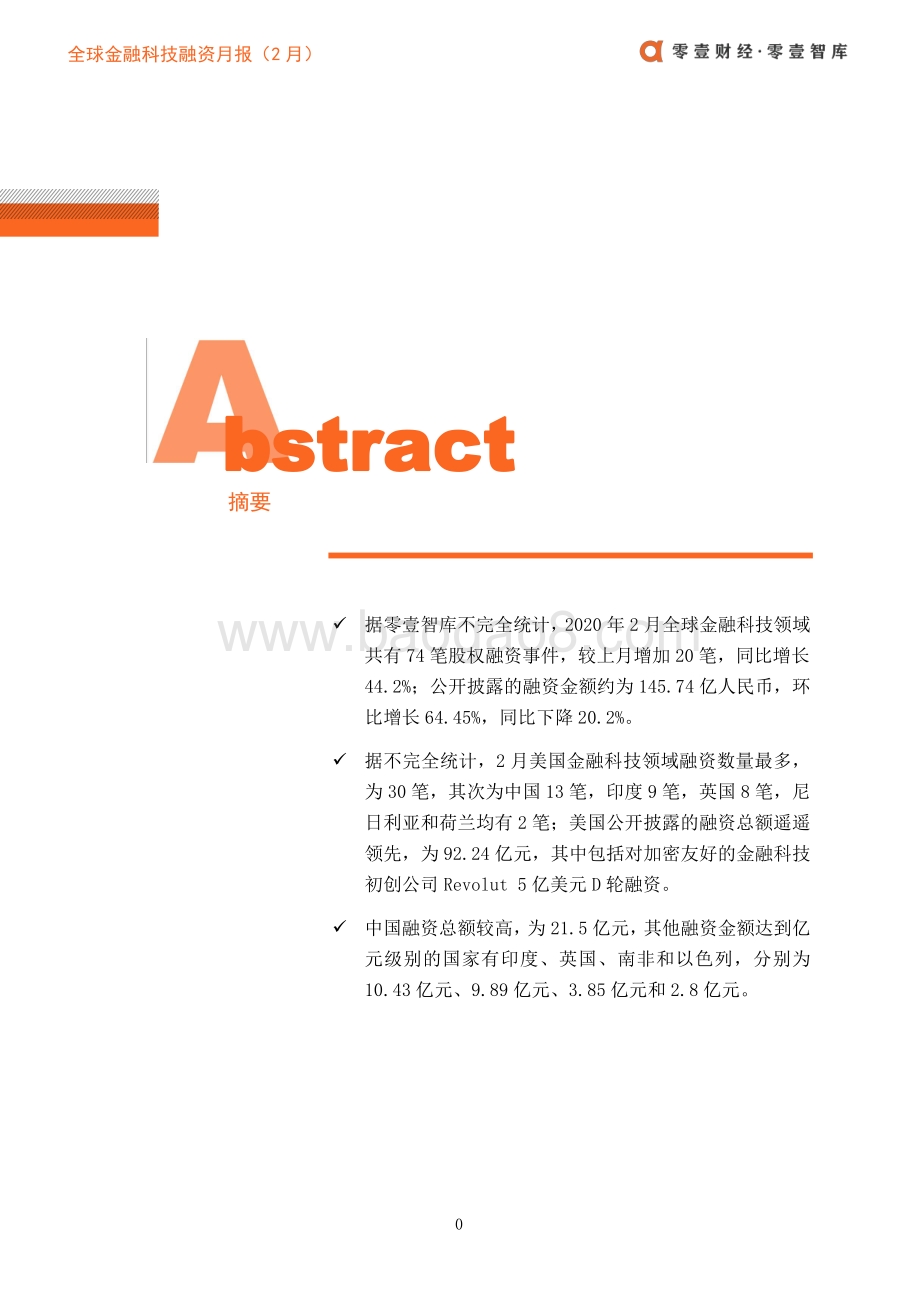 2020年2月全球金融科技融资月报.pdf_第3页