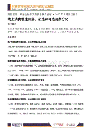 2020年2月消费行业报告.pdf