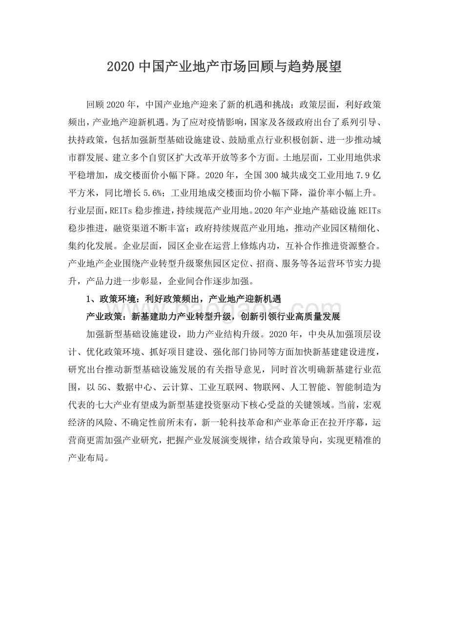 2020中国产业地产市场回顾与趋势展望.pdf_第1页