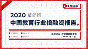 2020中国教育行业投融资报告.pdf
