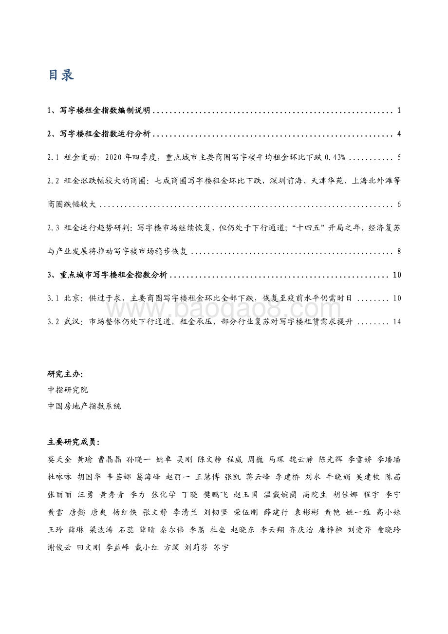 2020中国写字楼租金指数研究报告.pdf_第1页