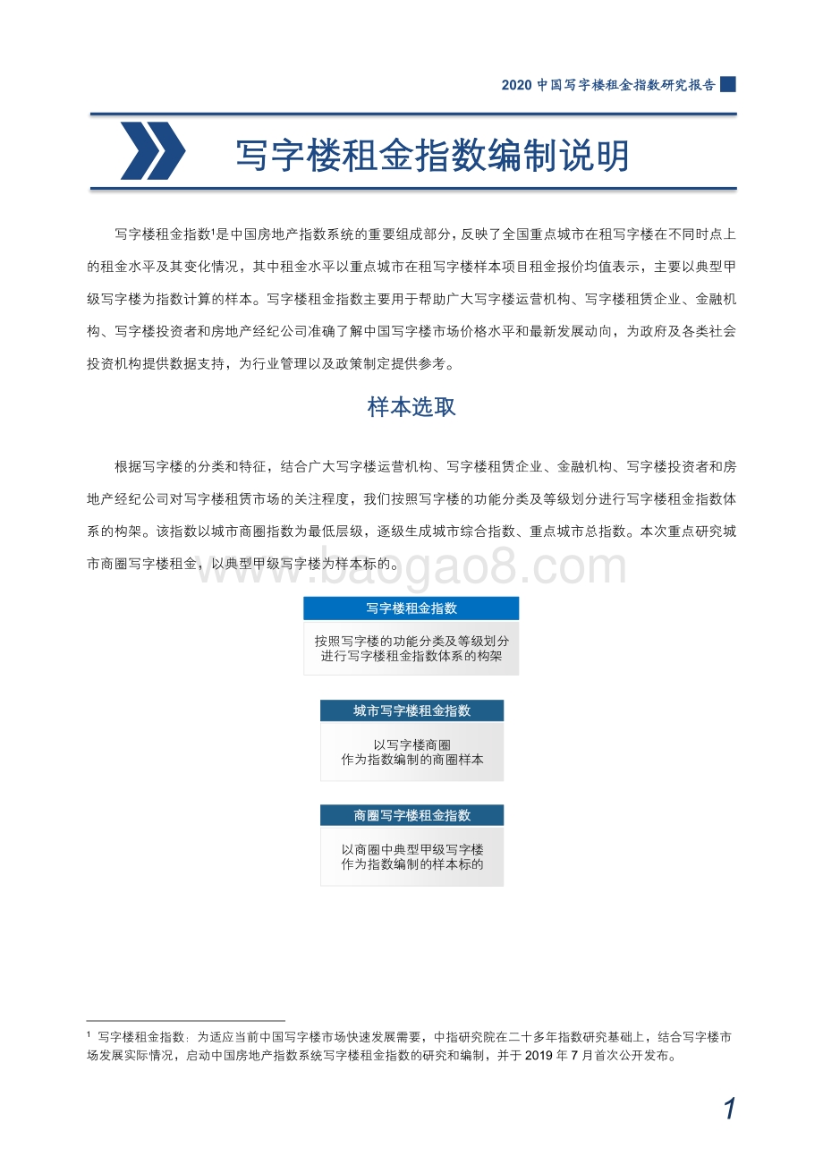 2020中国写字楼租金指数研究报告.pdf_第2页