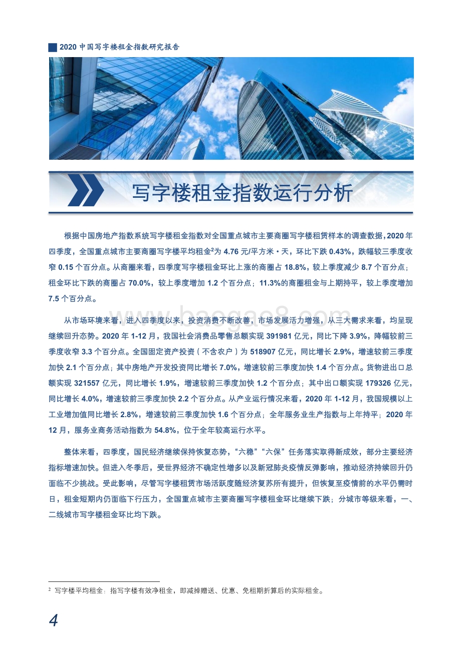 2020中国写字楼租金指数研究报告.pdf_第5页