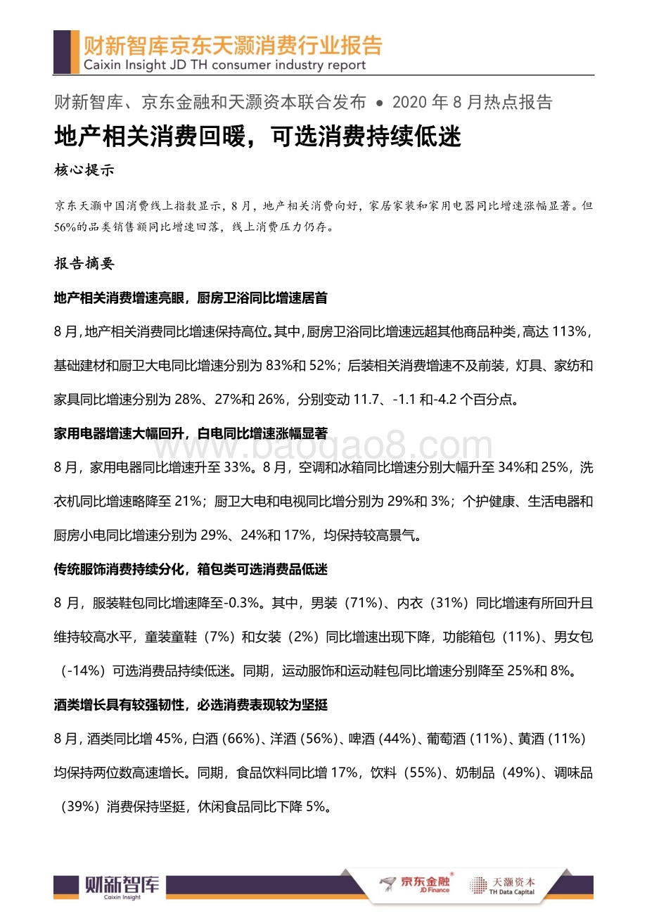 2020年8月消费行业报告.pdf_第1页