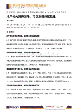 2020年8月消费行业报告.pdf