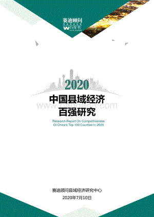 2020中国县域经济百强研究.pdf