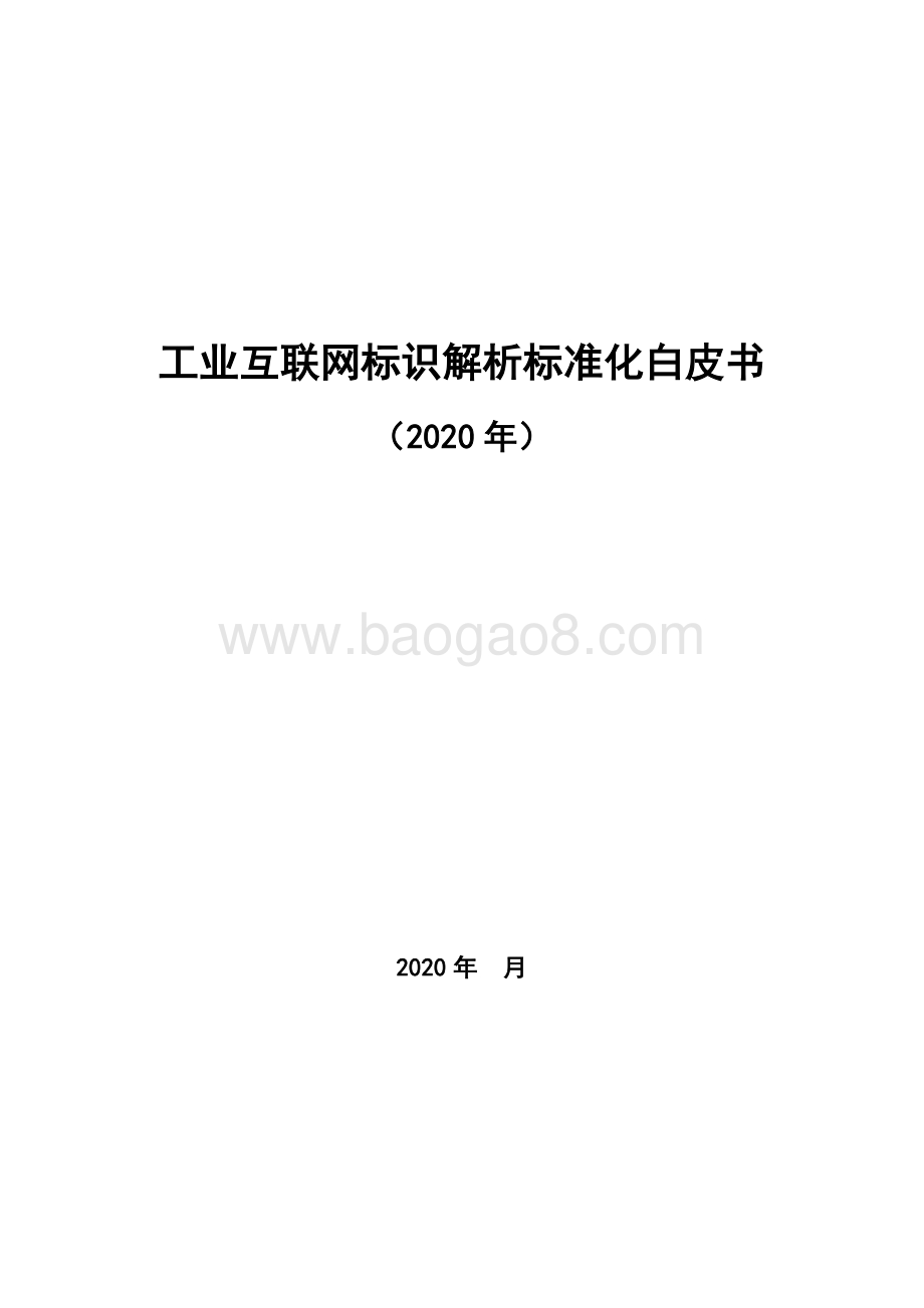 2020年工业互联网标识解析标准化白皮书.pdf_第1页