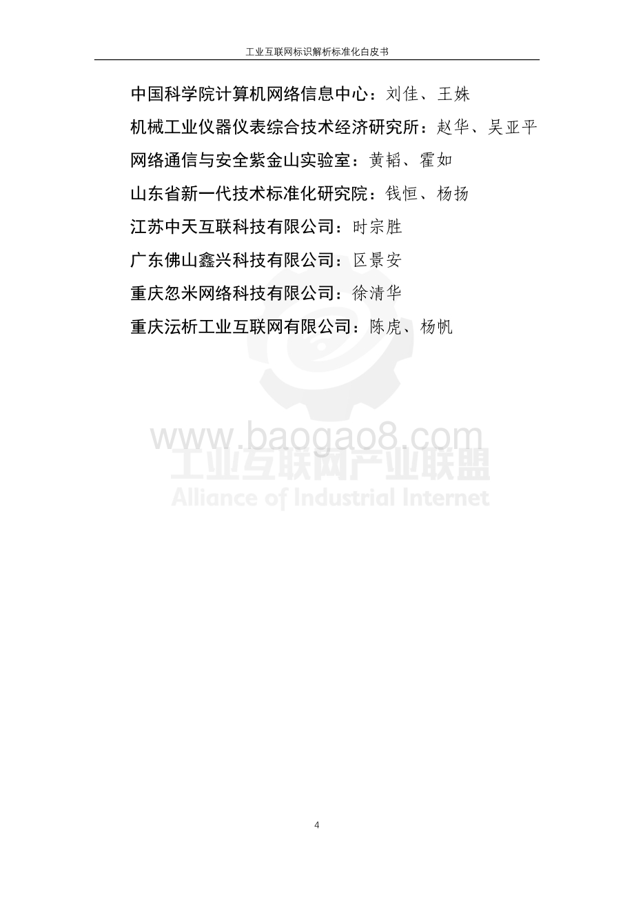 2020年工业互联网标识解析标准化白皮书.pdf_第4页