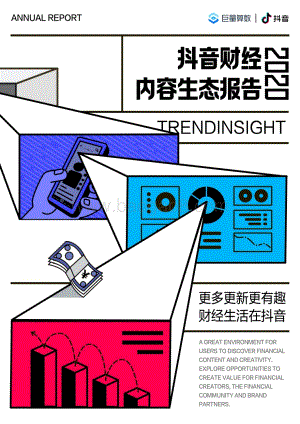 2020抖音财经内容生态报告.pdf