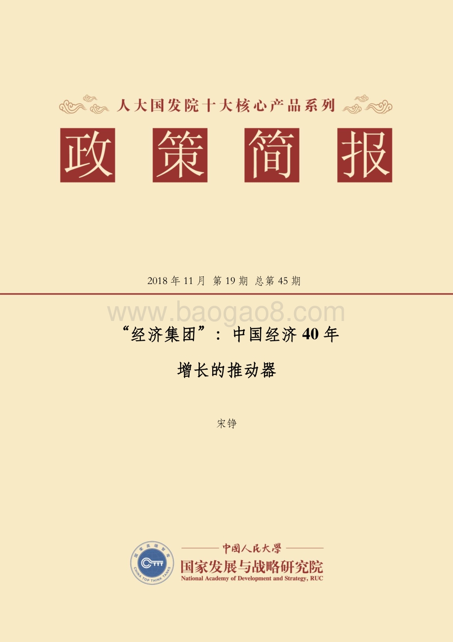 “经济集团”：中国经济40年增长的推动器.pdf_第1页
