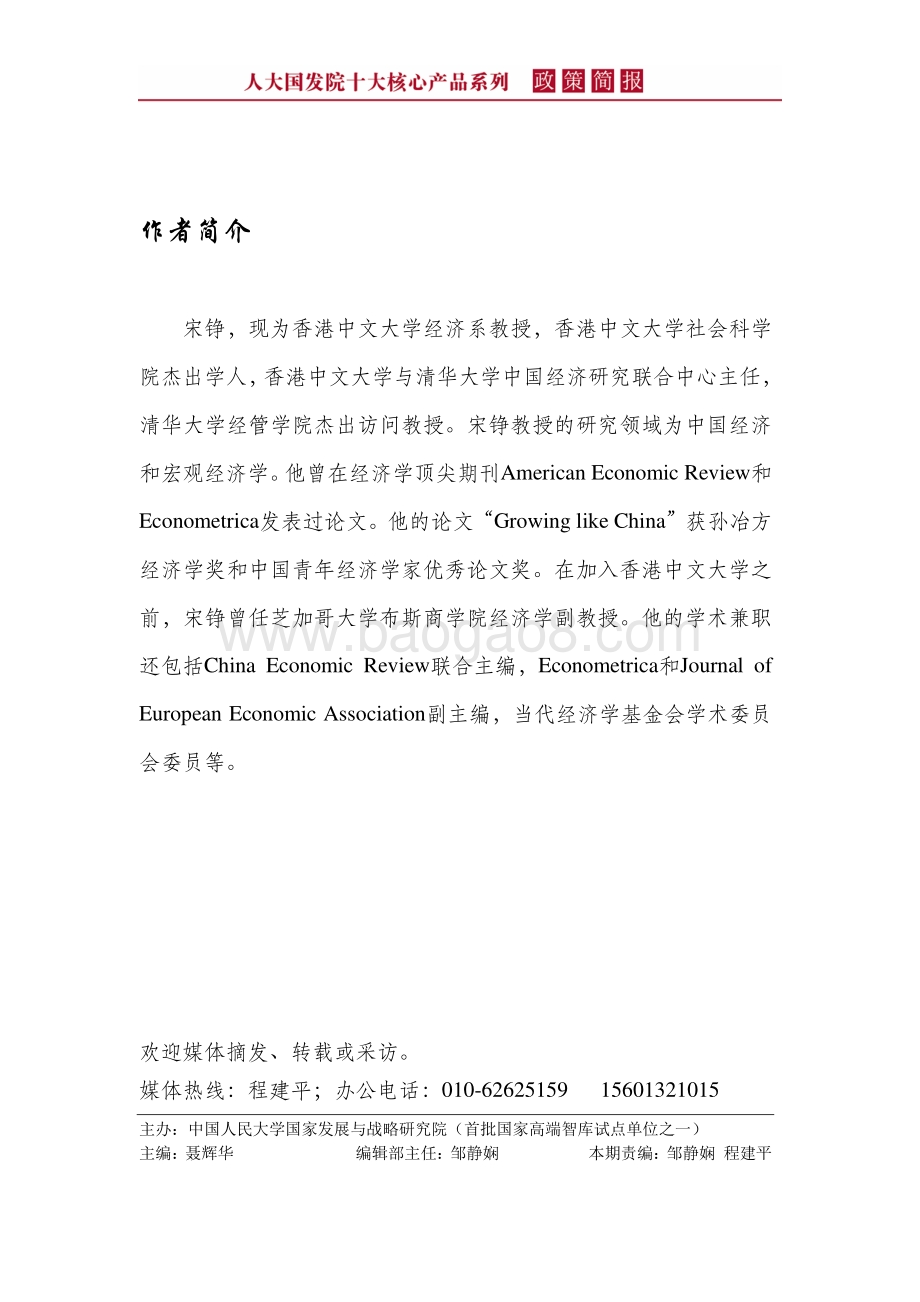 “经济集团”：中国经济40年增长的推动器.pdf_第3页