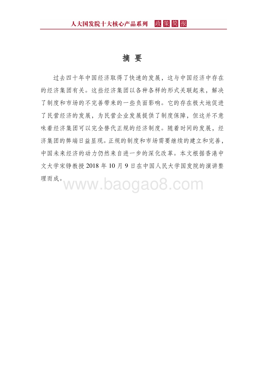 “经济集团”：中国经济40年增长的推动器.pdf_第4页
