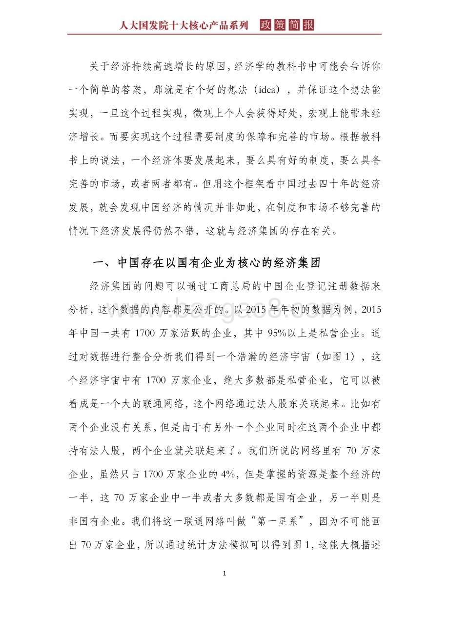 “经济集团”：中国经济40年增长的推动器.pdf_第5页