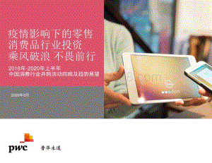 2016年-2020年上半年中国消费行业并购活动回顾及趋势展望.pdf