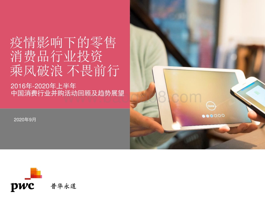 2016年-2020年上半年中国消费行业并购活动回顾及趋势展望.pdf_第1页