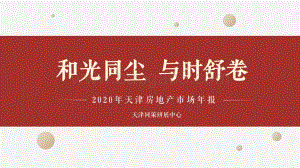 2020年天津房地产市场年报.pdf