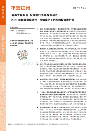 2020年托管数据透视：疫情演化下的机构投资者行为.pdf