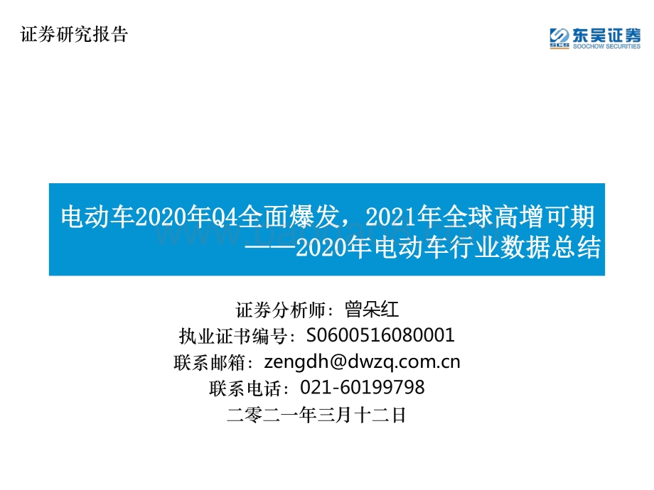 2020年电动车行业数据总结.pdf_第1页