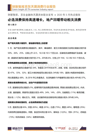 2020年5月消费行业报告.pdf