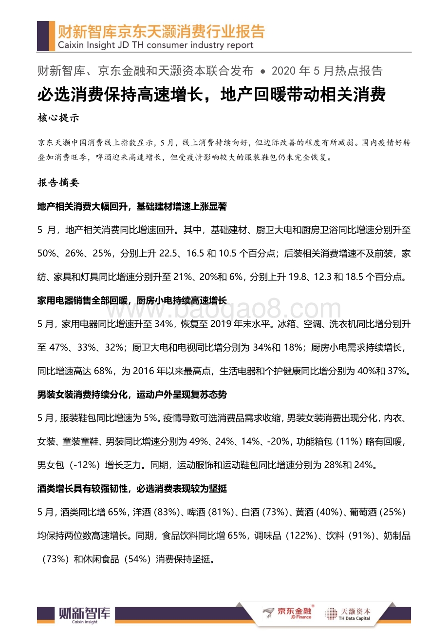 2020年5月消费行业报告.pdf_第1页