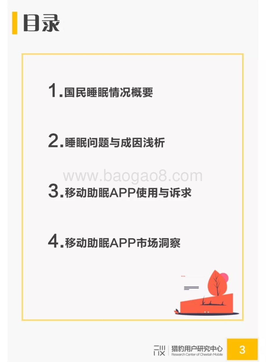 2019年国民睡眠质量和助眠需求调研报告.pdf_第3页