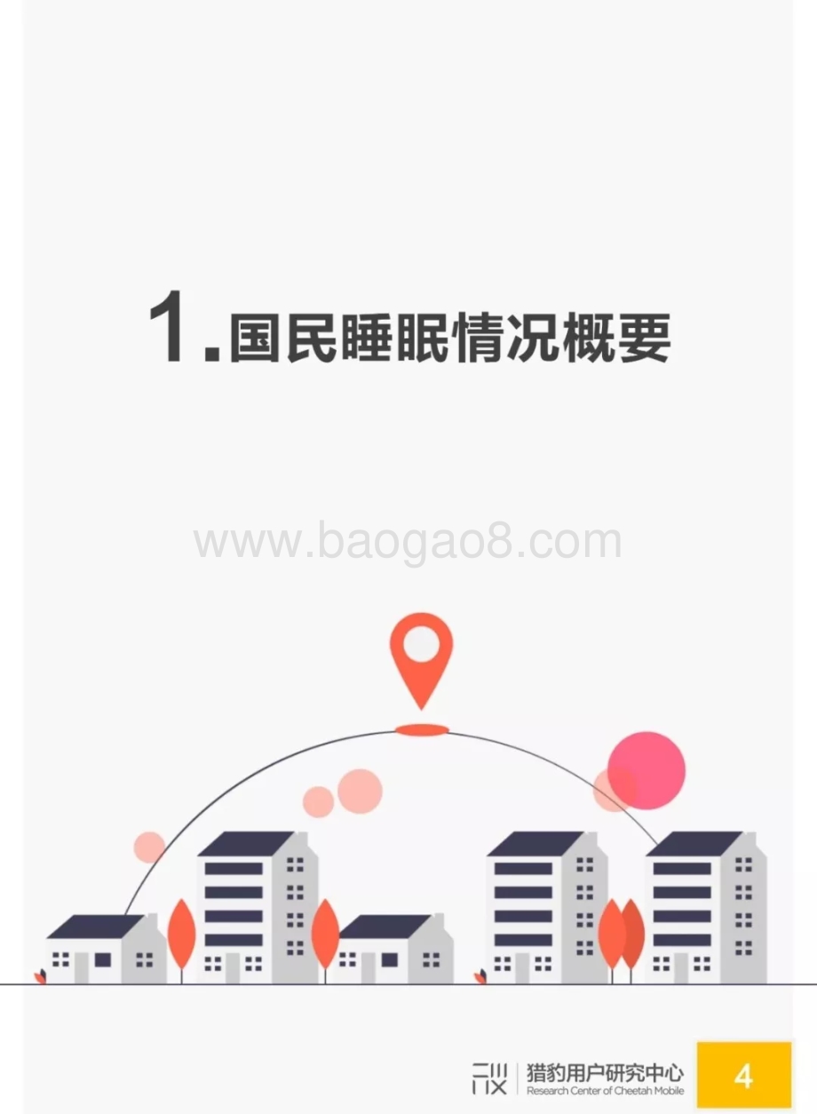 2019年国民睡眠质量和助眠需求调研报告.pdf_第4页