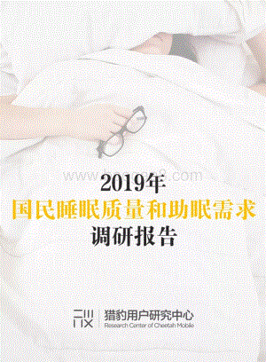 2019年国民睡眠质量和助眠需求调研报告.pdf
