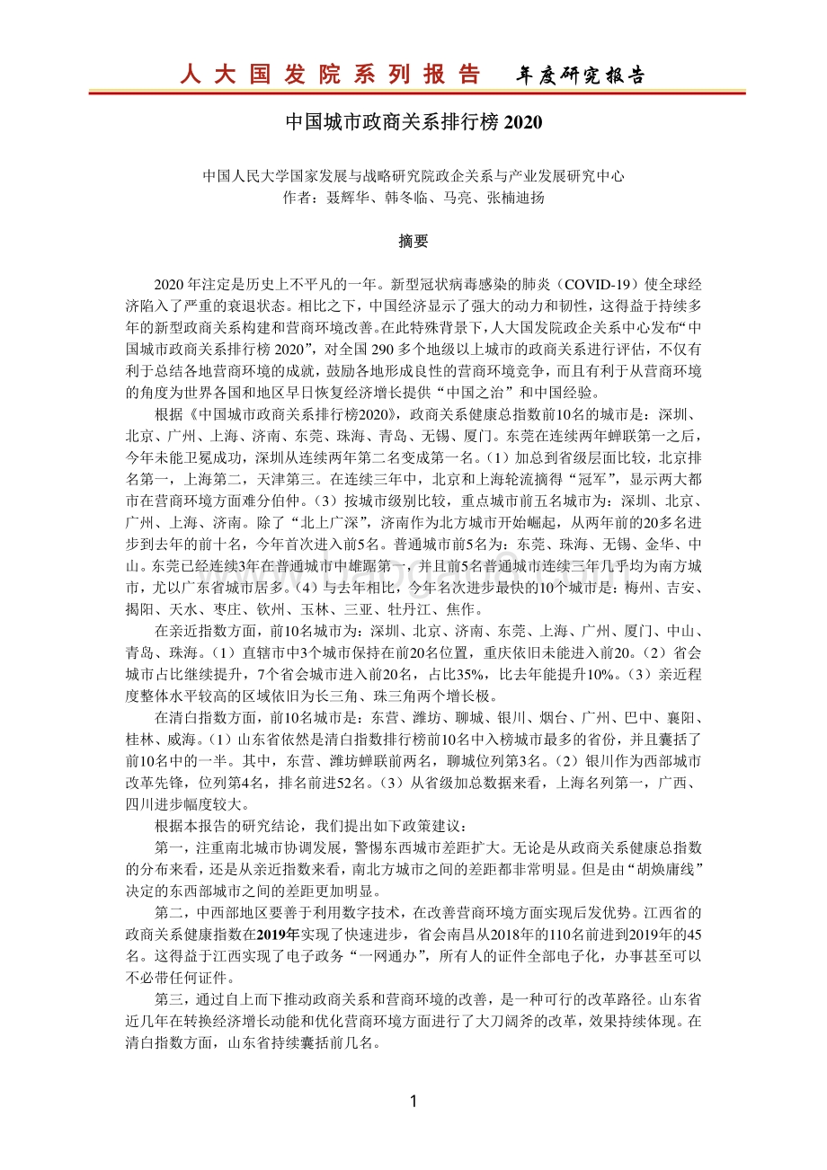 2020中国城市政商关系排行榜.pdf_第2页