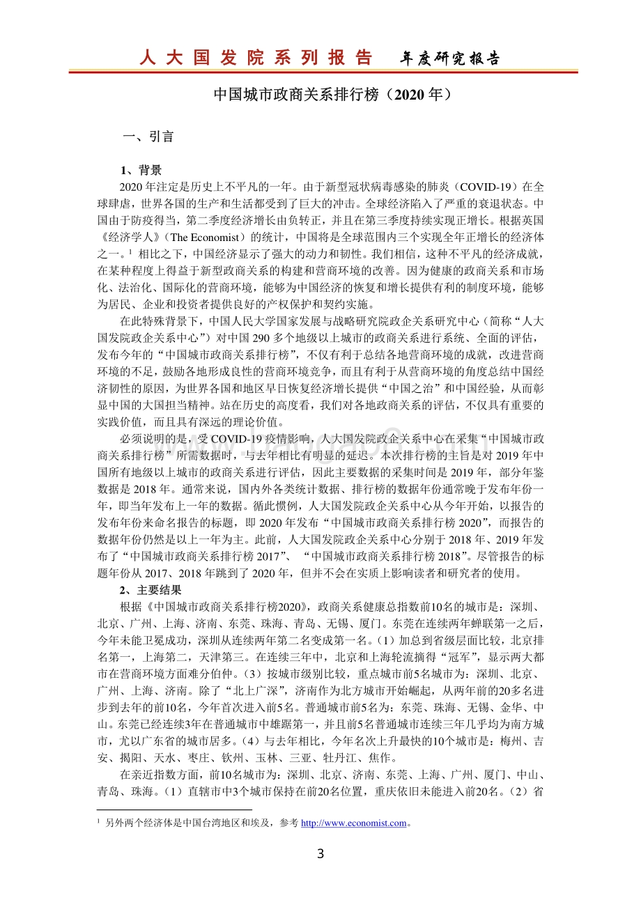 2020中国城市政商关系排行榜.pdf_第4页