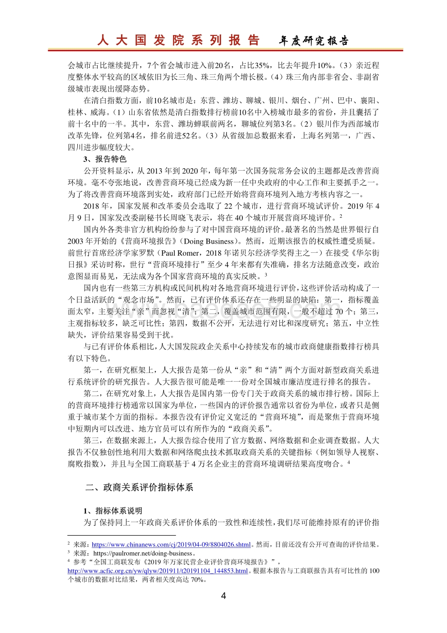2020中国城市政商关系排行榜.pdf_第5页