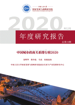 2020中国城市政商关系排行榜.pdf