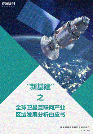 “新基建”之全球卫星互联网产业区域发展分析白皮书.pdf