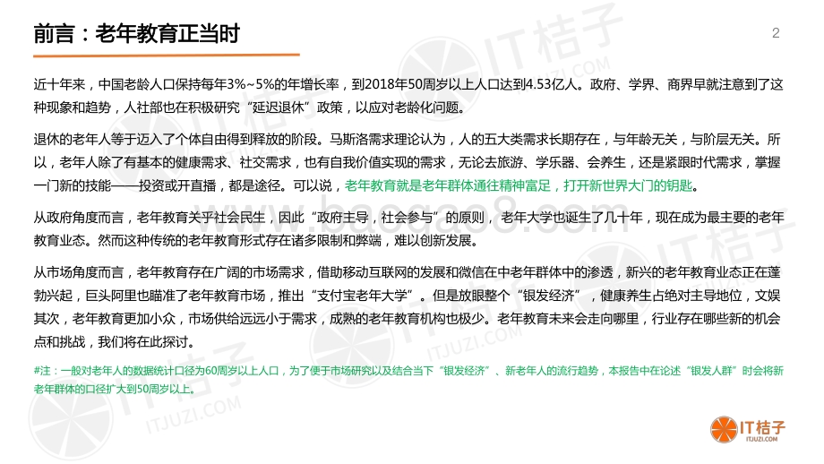 2020年中国老年教育市场研究报告.pdf_第2页