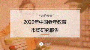 2020年中国老年教育市场研究报告.pdf