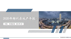 2020年郑州房地产年报.pdf